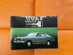 トヨタ　マークⅡ　TOYOTA　MARKⅡ　HARDTOP　ハードトップ　取扱書　昭和50年8月13日 1975年　旧車　自動車　カタログ　