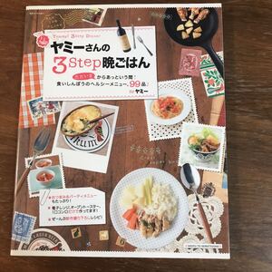 【中古良本】ヤミーさんの３Ｓｔｅｐ晩ごはん ただいまからあっという間！食いしんぼうのヘルシーメニュー、99品♪Byヤミー