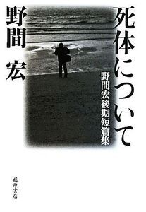 死体について 野間宏後期短篇集/野間宏【著】