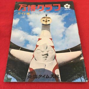 e-219 ※0 万博グラフ ガイド編 昭和45年2月28日 発行 北海タイムス社 雑誌 日本万国博 生命の木 パビリオン 昭和レトロ 写真 地図