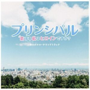 映画「プリンシパル～恋する私はヒロインですか？～」オリジナル・サウンドトラック/(オリジナル・サウンドトラック),世武裕子(音楽)