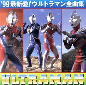 99’ウルトラマン全曲集/ウルトラマンシリーズ