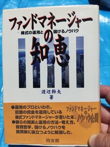 投資 相場 株 渡辺幹夫 著 ファンドマネージャーの知恵 古書