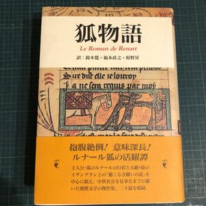 狐物語 著者 鈴木覚他訳 出版社 白水社　ルナール