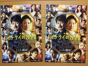 映画「イチケイのカラス」★竹野内豊　黒木華　斎藤工　山崎育三郎　西野七瀬　田中みな美　向井理　吉田洋　★B5チラシ　2枚★新品非売品