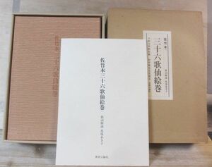 佐竹本三十六歌仙絵巻　馬場あき子解説　田中親美完全復元　別冊付　美術公論社