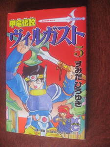 すみだひろゆき 甲竜伝説 ヴィルガスト ５巻 コミックボンボン