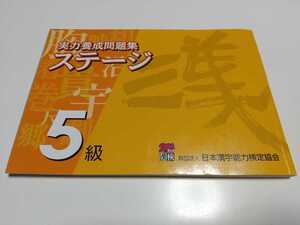 実力養成問題集ステージ５級 日本漢字教育振興会 日本漢字能力検定協会 中古 漢検 2006年第1版 01001F013