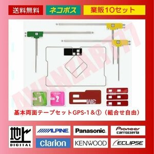 送料無料●10台分セット！GPS一体型＆L型3枚フィルムアンテナセット(両面テープ変更可能)パナソニック・Panasonic・ストラーダ等