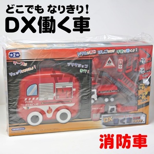 ★即決★ミニカーセット＆消防車型リュックサック★DXどこでもなりきり！働く車 消防車★ケース おもちゃ プレゼント★