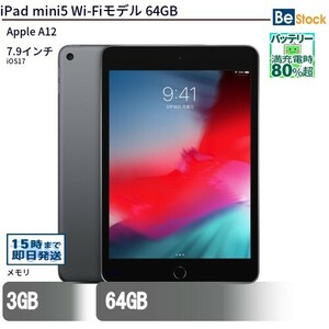 中古 タブレット iPad mini5 Wi-Fiモデル 64GB 本体 7.9インチ iOS17 Apple アップル 6ヶ月保証