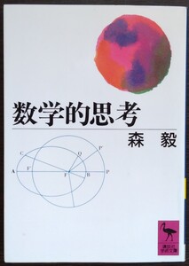 森毅『数学的思考』講談社学術文庫