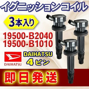 DAIHATSUイグニッションコイル ムーヴ ムーヴカスタム ムーヴコンテL175S L185S L575S L585S 19500-B2040 B1010 3本入 4ピン ec13-3