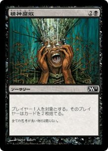 MTG ■黒/日本語版■ 《精神腐敗/Mind Rot》★FOIL★ 基本セット2011 M11