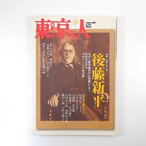 東京人 2007年10月号／後藤新平 対談◎青山南＆御厨貴 実子たちが語るわが父 猪瀬直樹 李登輝 与那原恵 藤森照信 赤羽台団地