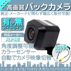 アルパイン ALPINE バックカメラ X8V X9V 高画質 CCDバックカメラ/アダプター付き ガイドライン 後付け リア