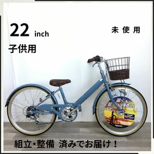 22インチ オートライト 6段ギア 子供用 自転車 (2105) ブルー グレー A23AJ26616 未使用品 ●