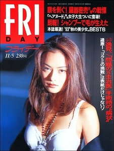 FRIDAYフライデー1993年11月5日号●後藤久美子逸見政孝石原真理子レイプ事件竹井みどり角田智美木内美歩西田尚美古川恵美子浅川千裕ゴジラ