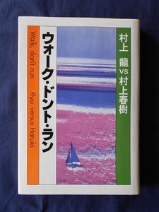 ウォーク・ドント・ラン／村上龍　村上春樹／講談社