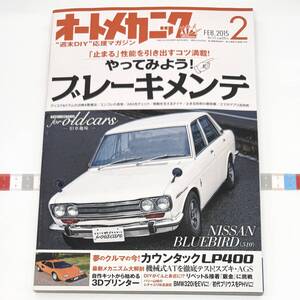 オートメカニック 2015年2月号 やってみよう！ブレーキメンテ 日産ブルーバード カウンタックLP400