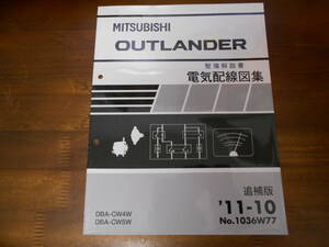 B7180 / CW4W CW5W アウトランダー OUTLANDER 整備解説書 電気配線図集 追補版 