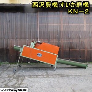 秋田 横手店 ◆営業所止め◆ 西沢農機 すいか磨機 KN-2 単相 100V スイカ 西瓜 磨き機 東北 中古品