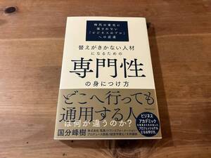 替えがきかない人材になるための専門性の身につけ方 国分峰樹