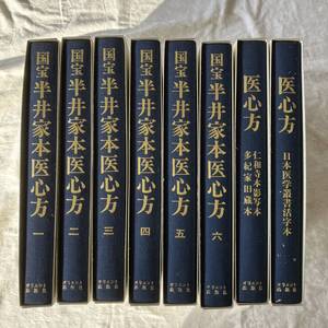 国宝半井家医心方 全8巻 影写本 オリエント出版社 1991