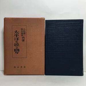 c4/太平洋を繞る国々 小野鉄二・別枝篤彦共著 章華社版 昭和14年再版 太平洋を巡る国々