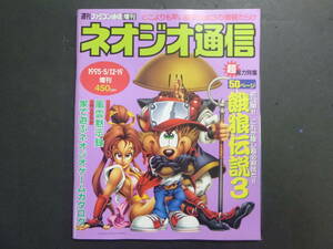 ■■　週刊ファミコン通信別冊　ネオジオ通信　■■