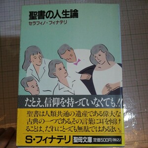 聖書の人生論 フィナテリー 棚 403