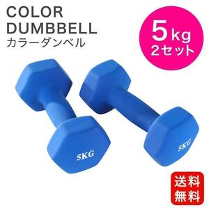 カラーダンベル 5kg×2個セット ブルー 計10kg エクササイズ ダンベル 鉄アレイ おしゃれ フィットネス シェイプアップ ダイエット 筋トレ