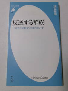 浅見雅男『反逆する華族：「消えた昭和史」を掘り起こす』(平凡社新書)