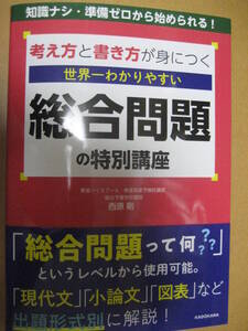 考え方と書き方が身につく 世界一わかりやすい総合問題の特別講座 2023年2月3日初版西原剛KADOKAWA【最新書込無総合型選抜推薦AO大学受験】