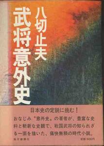 八切止夫「武将意外史」