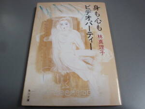 身も心も・ビデオパーティー　林真理子　角川文庫／!