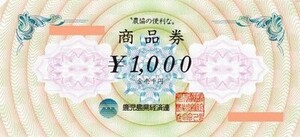 鹿児島県経済連　商品券　額面1,000円　20枚セット