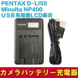 PENTAX D-LI50/NP-400対応新発売・USB充電器LCD付4段階表示