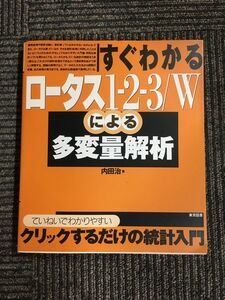 すぐわかるロータス1‐2‐3/Wによる多変量解析/ 内田 治