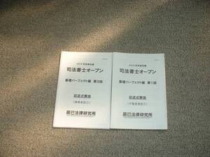 値下げ可　2015年目標　辰巳　司法書士オープン基礎パーフェクト編　記述式