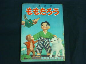 ももたろう★講談社の幼児絵本★木村次郎★昭和レトロ■29/2