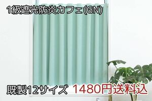 ★全12サイズ・1480円送料込★1級遮光・防炎カフェカーテン(GN) 幅142㎝×丈95㎝　1枚　b