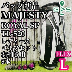 【CB新品】最高級 MAJESTY ROYAL SP TL-520 マジェスティロイヤル SP レディースゴルフセット クラブセット 8本 L