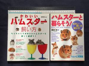 【クリックポスト】『ハムスターと暮らそう！楽しい飼い方・遊び方』『かわいいハムスターの飼い方』【2冊セット】成美堂出版　高橋書店