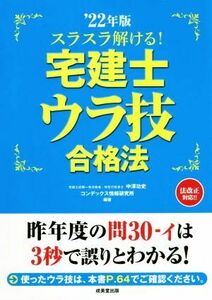 スラスラ解ける！宅建士ウラ技合格法(’22年版)/中澤功史(編著),コンデックス情報研究所(編著)