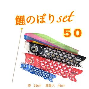 ゆうパケットポスト　鯉のぼりset 50 49cm 恋のぼり達