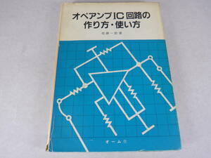 オペアンプIC回路の　作り方・使い方