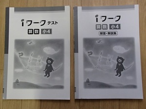 ◆「iワーク　算数小４　テスト・解答」◆問題/解答 計2冊◆