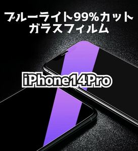 【iPhone 14Pro】ブルーライト99%カット　ガラスフィルム　強化ガラスフィルム　フィルム　保護フィルム　保護　gorilla