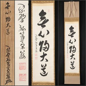 【模写】吉】8359 小堀卓巌 書「無心帰大道」 共箱 孤逢庵 遠州流 臨済宗 大徳寺 愛知県 仏教 茶掛け 茶道具 禅語 掛軸 掛け軸 骨董品